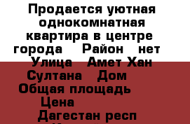 Продается уютная однокомнатная квартира в центре  города. › Район ­ нет › Улица ­ Амет-Хан Султана › Дом ­ 8 › Общая площадь ­ 52 › Цена ­ 1 950 000 - Дагестан респ., Каспийск г. Недвижимость » Квартиры продажа   